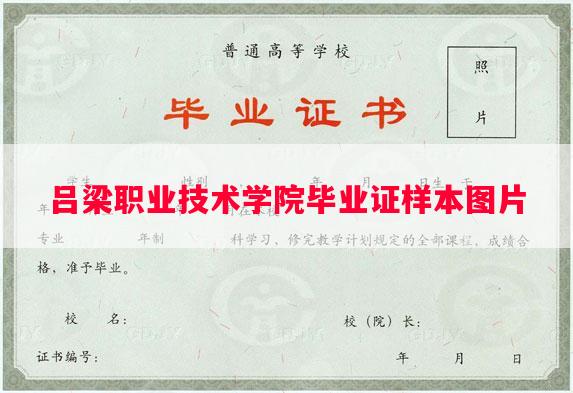 吕梁职业技术学院毕业证样本图片