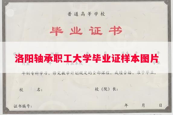 洛阳轴承职工大学毕业证样本图片