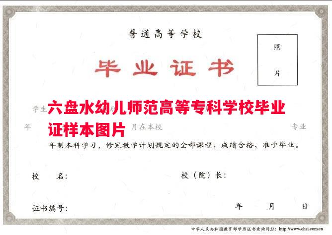 六盘水幼儿师范高等专科学校毕业证样本图片