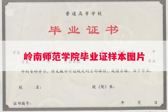 岭南师范学院毕业证样本图片
