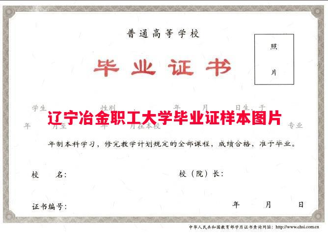 辽宁冶金职工大学毕业证样本图片