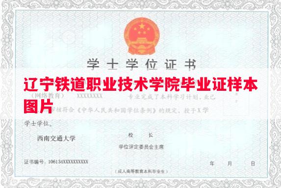 辽宁铁道职业技术学院毕业证样本图片