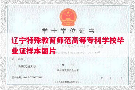 辽宁特殊教育师范高等专科学校毕业证样本图片