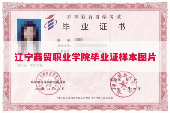 辽宁商贸职业学院毕业证样本图片