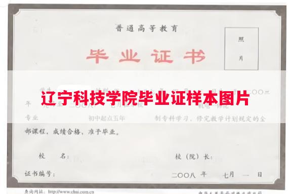 辽宁科技学院毕业证样本图片