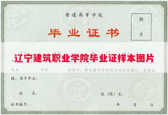 辽宁建筑职业学院毕业证样本图片