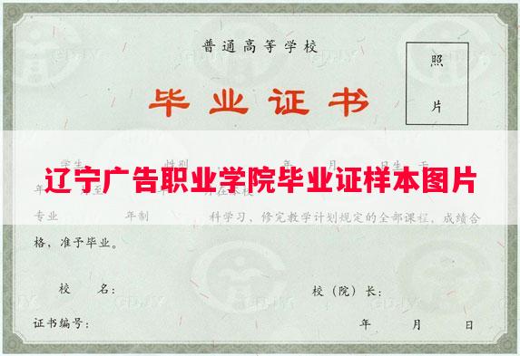 辽宁广告职业学院毕业证样本图片