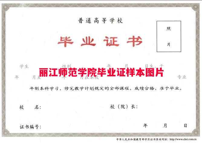 丽江师范学院毕业证样本图片