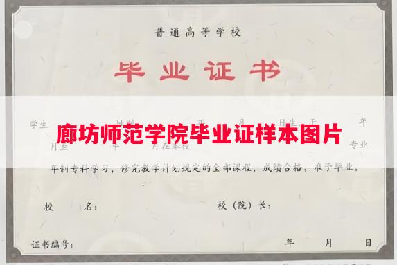 廊坊师范学院毕业证样本图片