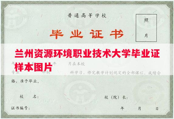 兰州资源环境职业技术大学毕业证样本图片