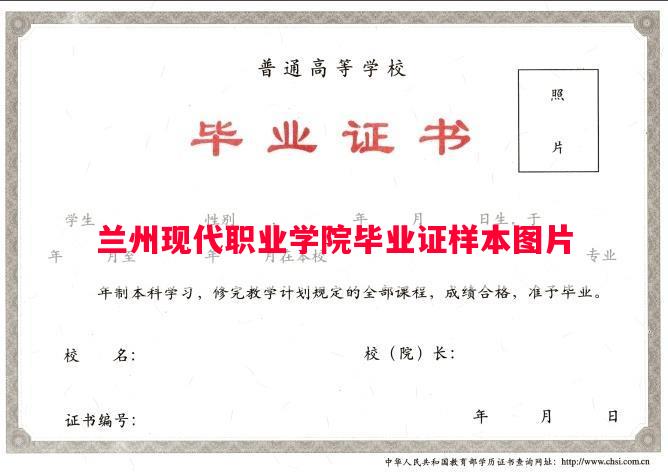 兰州现代职业学院毕业证样本图片