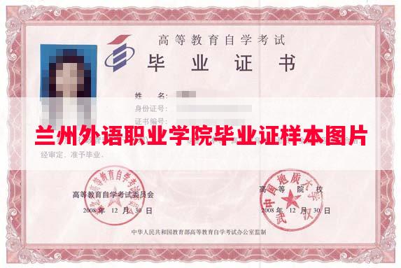 兰州外语职业学院毕业证样本图片