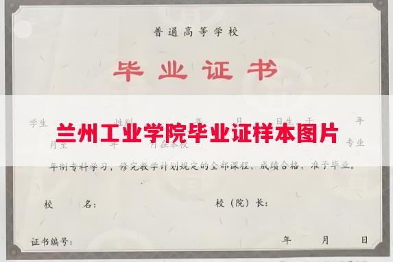 兰州工业学院毕业证样本图片
