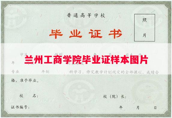 兰州工商学院毕业证样本图片