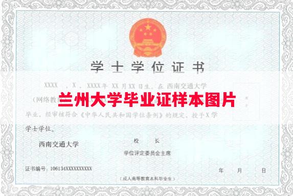 兰州大学毕业证样本图片