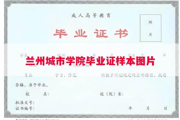 兰州城市学院毕业证样本图片