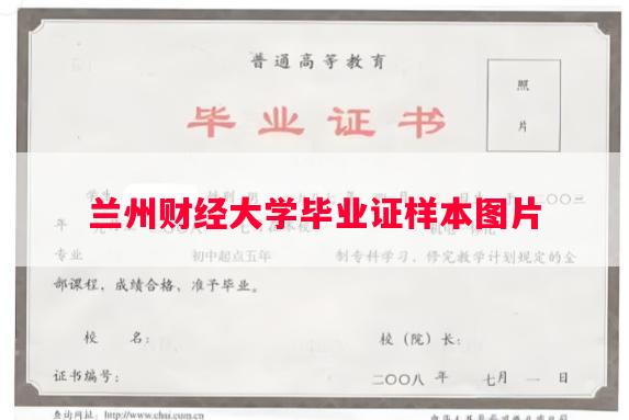 兰州财经大学毕业证样本图片