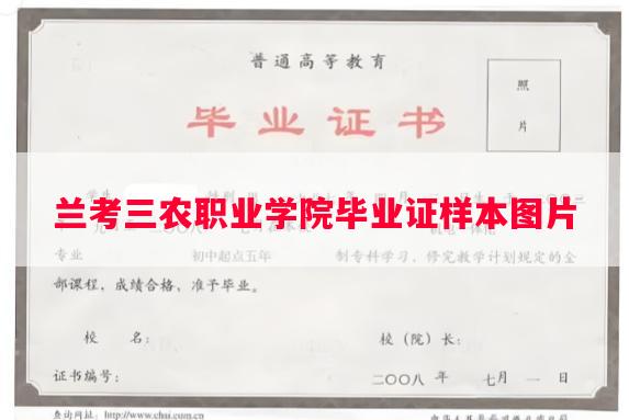 兰考三农职业学院毕业证样本图片