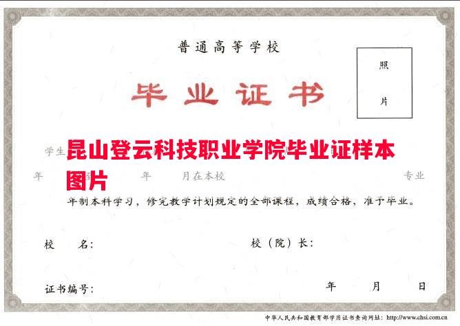 昆山登云科技职业学院毕业证样本图片