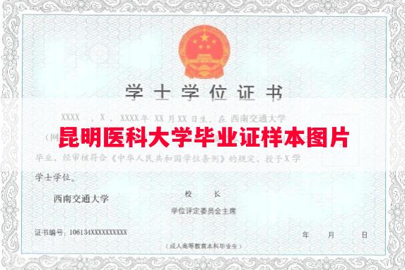 昆明医科大学毕业证样本图片
