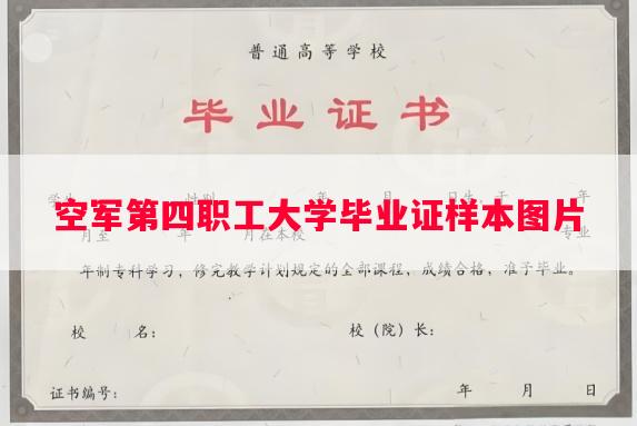 空军第四职工大学毕业证样本图片