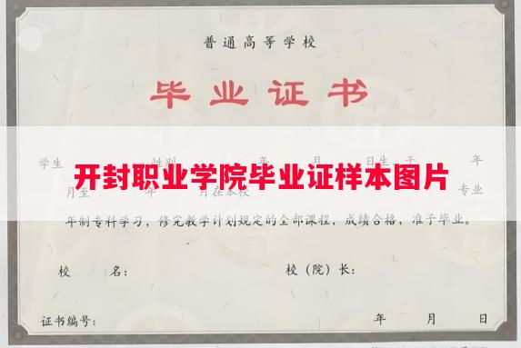 开封职业学院毕业证样本图片
