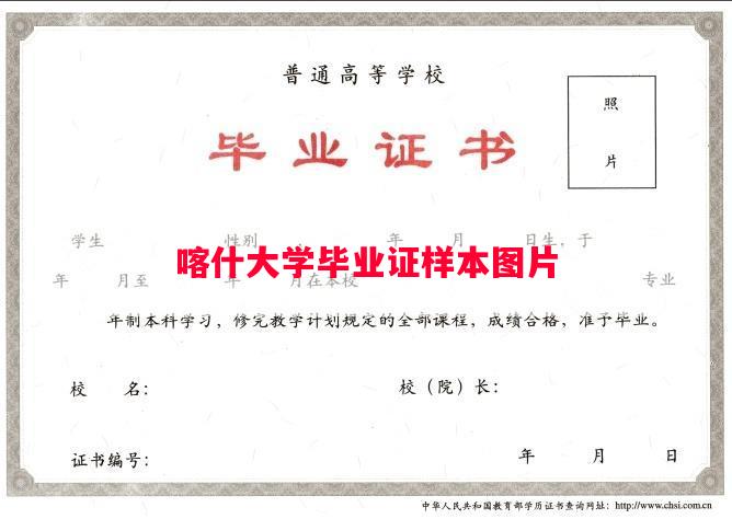 喀什大学毕业证样本图片