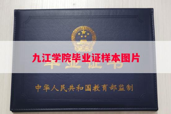 九江学院毕业证样本图片