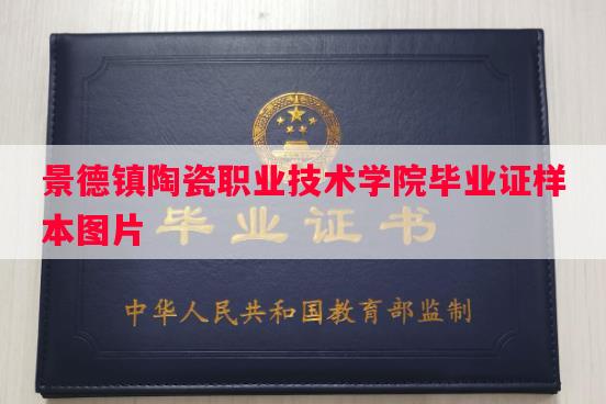 景德镇陶瓷职业技术学院毕业证样本图片
