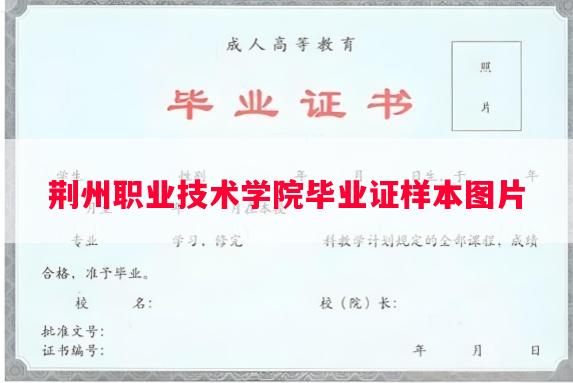 荆州职业技术学院毕业证样本图片