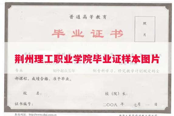 荆州理工职业学院毕业证样本图片