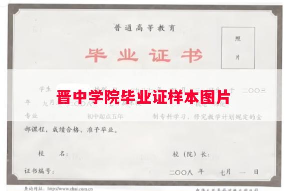 晋中学院毕业证样本图片
