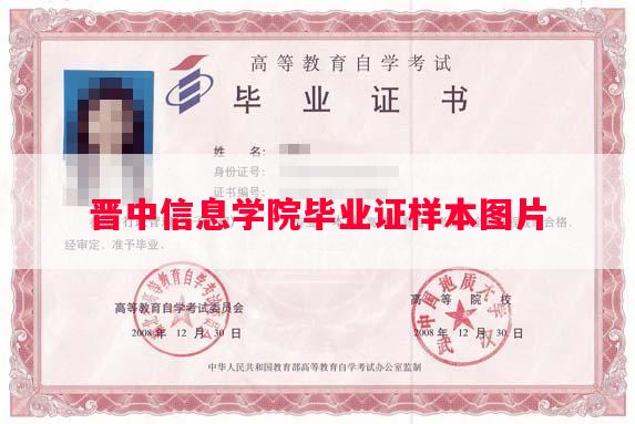 晋中信息学院毕业证样本图片