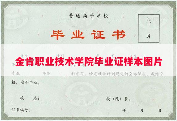 金肯职业技术学院毕业证样本图片
