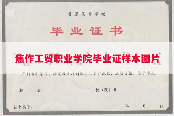 焦作工贸职业学院毕业证样本图片