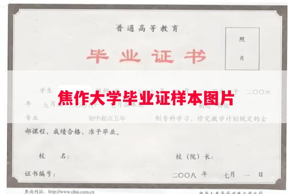 焦作大学毕业证样本图片