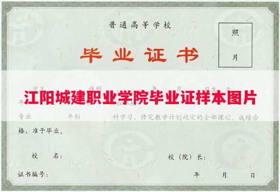 江阳城建职业学院毕业证样本图片
