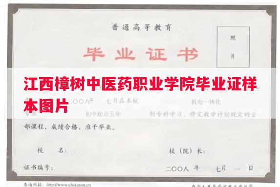江西樟树中医药职业学院毕业证样本图片