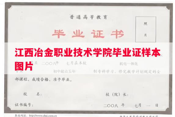 江西冶金职业技术学院毕业证样本图片