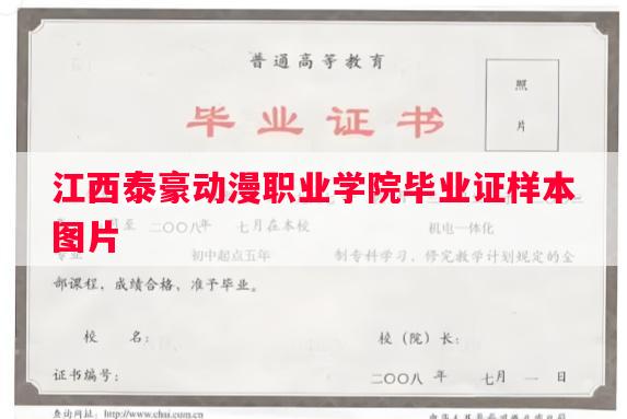 江西泰豪动漫职业学院毕业证样本图片