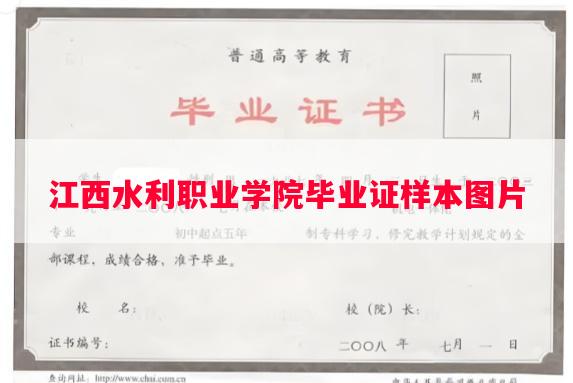 江西水利职业学院毕业证样本图片