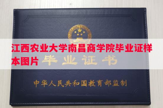江西农业大学南昌商学院毕业证样本图片