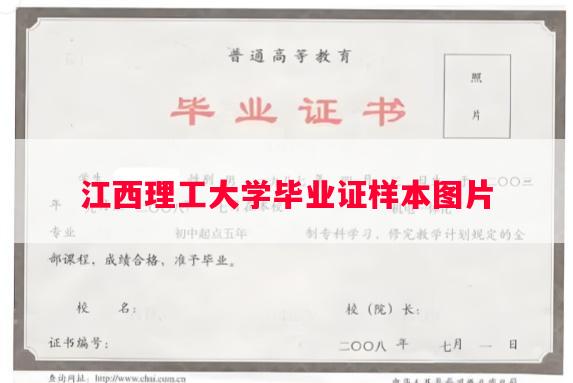 江西理工大学毕业证样本图片