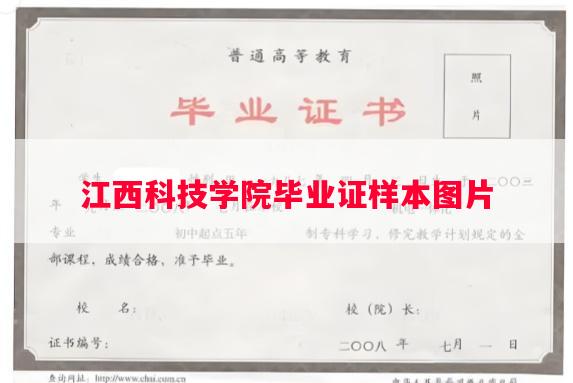 江西科技学院毕业证样本图片