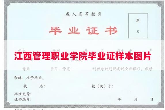 江西管理职业学院毕业证样本图片