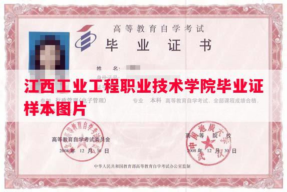江西工业工程职业技术学院毕业证样本图片