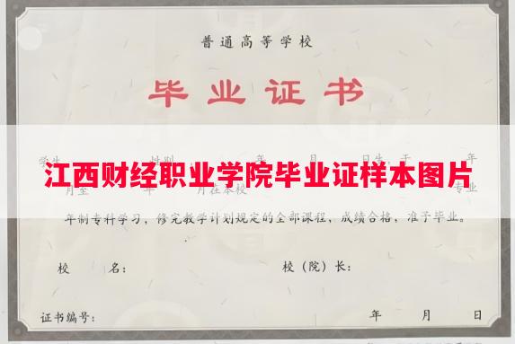 江西财经职业学院毕业证样本图片