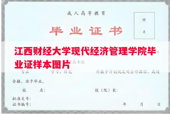 江西财经大学现代经济管理学院毕业证样本图片