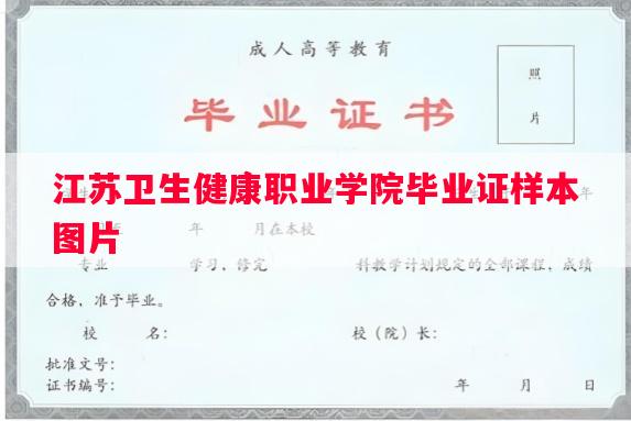 江苏卫生健康职业学院毕业证样本图片