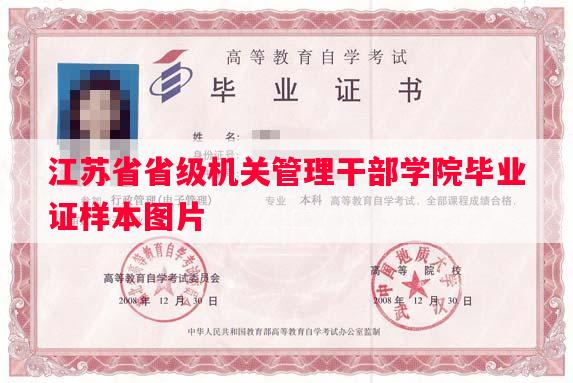 江苏省省级机关管理干部学院毕业证样本图片